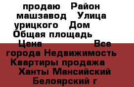 продаю › Район ­ машзавод › Улица ­ урицкого › Дом ­ 34 › Общая площадь ­ 78 › Цена ­ 2 100 000 - Все города Недвижимость » Квартиры продажа   . Ханты-Мансийский,Белоярский г.